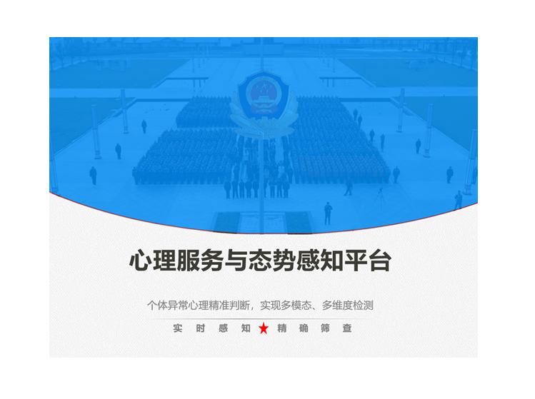 监所心理服务与态势感知平台