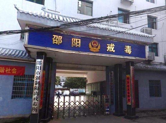 邵阳市强制隔离戒毒所警务通